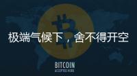 极端气候下，舍不得开空调真的会死人