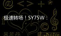极速转场！SY75W：您点的“全能套餐”已送达！