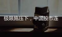 极限施压下
，中国股市连涨四天！硬核关键词揭秘韧性密码