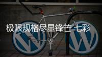 极限规格尽显锋芒 七彩虹发布影Ⅱ 6400C28 1.4V内存
