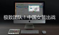 极致团队！中国女篮出战12人皆有得分进账 其中7人得分上双