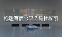 枪迷有信心吗？马杜埃凯在蓝军67场英超造20球，同期边锋仅排第30