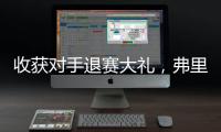 收获对手退赛大礼	，弗里茨晋级温网男单八强