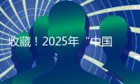 收藏
！2025年“中国好书”书单来了