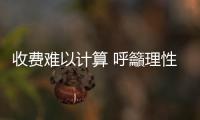 收费难以计算 呼籲理性养宠