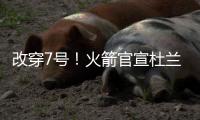 改穿7号	！火箭官宣杜兰特�，在他之前的火箭7号有谁？在队表现如何