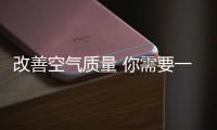 改善空气质量 你需要一台知名品牌空气净化器