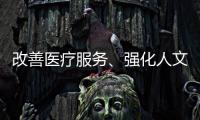 改善医疗服务
、强化人文关怀 医务社工助力医患和谐