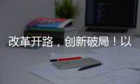 改革开路，创新破局！以更高标准推进珠海“百千万工程”取得更大成效