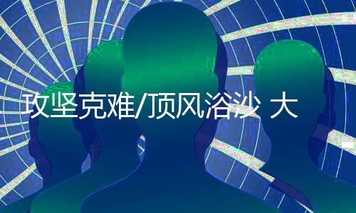 一项项施工任务按期兑现