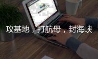 攻基地，打航母，封海峡……下一步伊朗会如何报复？