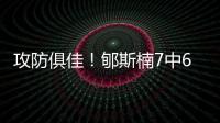攻防俱佳！郇斯楠7中6拿到16分4板5帽1断 正负值+16