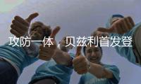 攻防一体�，贝兹利首发登场33分钟，得到12分10板4助2断5帽
