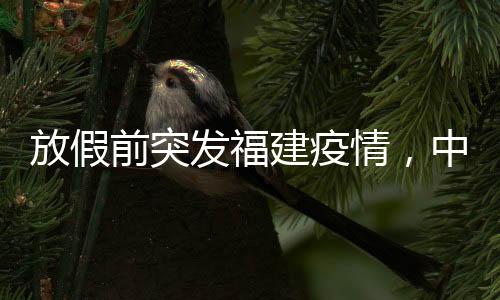 但是放假发福福建突发疫情