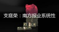 支庭荣：南方报业系统性变革的S型体系

、方案
、路径