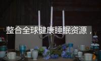整合全球健康睡眠资源	，首款慕思智能床垫T9成功面世