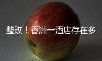 整改	！香洲一酒店存在多处消防安全隐患