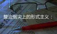 整治指尖上的形式主义：工作群应多讲干货 少说废话