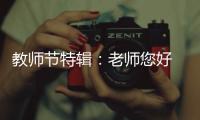 教师节特辑：老师您好 我是索菲亚指纹锁