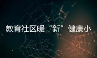 教育社区暖“新”健康小屋启动，近50位骑手免费尝鲜