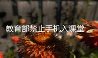 教育部禁止手机入课堂，手机如何拿得起放得下管得住？