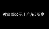 教育部公示！广东3所高职拟升格本科
