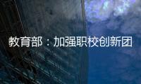 教育部：加强职校创新团队建设 职校“双师型”教师占比不低于50%