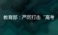 教育部：严厉打击“高考移民”