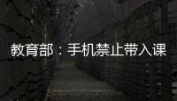 教育部
：手机禁止带入课堂 课间必须让学生出教室远眺