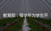 教育部：每学年为学生开展至少一次心理健康状况评估