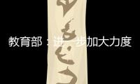 教育部：进一步加大力度保障进城务工人员随迁子女就学