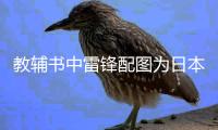 教辅书中雷锋配图为日本兵 出版社�：正查找配图错误原因