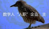 数字人“入职”企业�，主打“不知疲倦”
