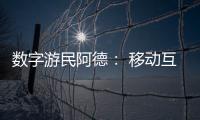 数字游民阿德�
： 移动互联网时代的自由职业者丨我这十年
