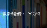 数字金融榜	�：“AI为银行打工”时代，哪家银行更在乎数据安全？