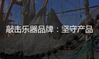 敲击乐器品牌�：坚守产品品质与服务 促进发展