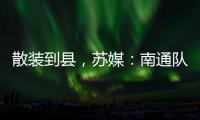 散装到县
，苏媒：南通队新主场宣传牌所有区县一个不落