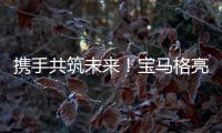 携手共筑未来
！宝马格亮相合创恒业2025智能养护生态峰会