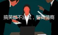 搞笑却不油腻
，智商情商双高的金靖，成功的秘诀是什么�？