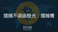 摆摊不误追极光
：摆摊青年的现实与远方