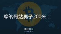 摩纳哥站男子200米：莱尔斯19秒88击败特博格
，迎取开门红