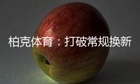 柏克体育：打破常规换新颜，品牌形象全升级