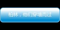 柏林，他们穿墙而过