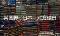 某国脚谈日本：对方球员动作衔接速度之快

，是我们联赛中没有的