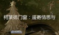 柯莱德门窗：遥寄情思与明月 祝福月圆人长久