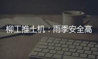 柳工推土机：雨季安全高效使用全攻略