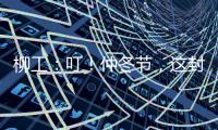 柳工
：叮！仲冬节	，这封从地球尽头寄来的信
，请查收→