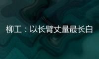 柳工：以长臂丈量最长白昼