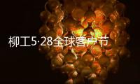 柳工5·28全球客户节专享购�，五月大促来袭！