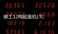 柳工12吨起重机LTC120T5：狭小工地的破局利器
